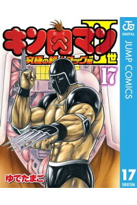 楽天kobo電子書籍ストア キン肉マンii世 究極の超人タッグ編 17 ゆでたまご 楽天kobo電子書籍ストア キン肉マンii世 究極の超人タッグ編 17 ゆでたまご